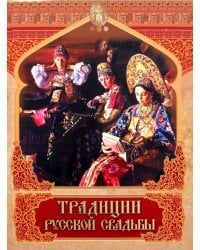 Традиции русской свадьбы