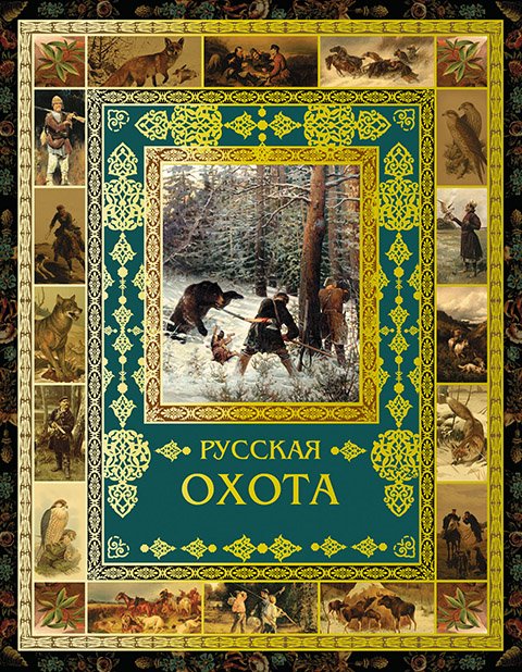 Великая Россия Русская охота