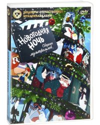 DVD. Новогодняя ночь. Сборник мультфильмов
