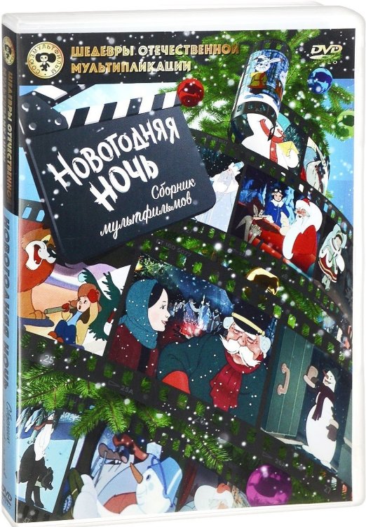 Обложка книги «DVD. Новогодняя ночь. Сборник мультфильмов», ISBN 4690241145101