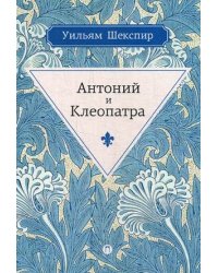 Антоний и Клеопатра