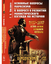 Основные вопросы марксизма. К вопросу о развитии монистического взгляда на историю. Выпуск №137