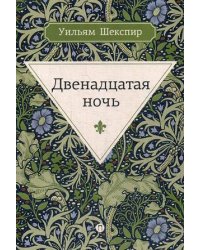 Двенадцатая ночь, или Что угодно