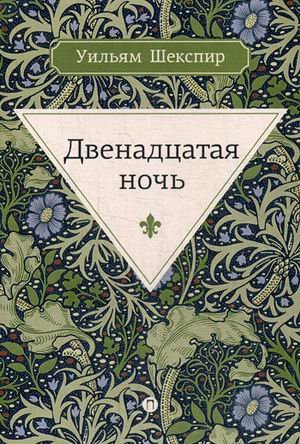 Двенадцатая ночь, или Что угодно