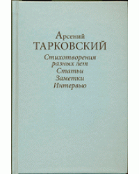 Стихотворения разных лет. Статьи, заметки, интервью