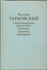 Стихотворения разных лет. Статьи, заметки, интервью