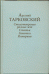 Стихотворения разных лет. Статьи, заметки, интервью