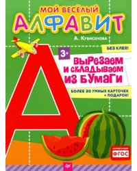 Мой веселый алфавит. Вырезаем и складываем из бумаги. Более 30 умных карточек. ФГОС