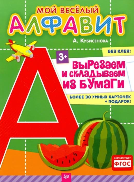 Мой веселый алфавит. Вырезаем и складываем из бумаги. Более 30 умных карточек. ФГОС