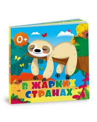 В жарких странах. Книга-картонка
