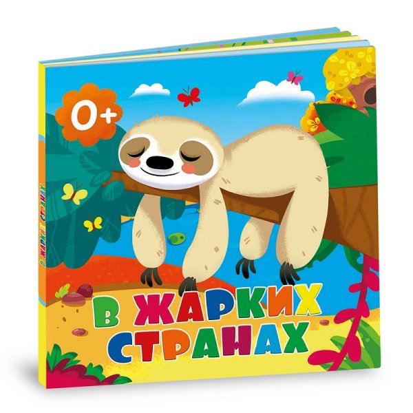 Обложка книги «В жарких странах. Книга-картонка» — Сенчищева Т.В., ISBN 4607177454238