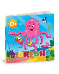 В океане. Книга-картонка