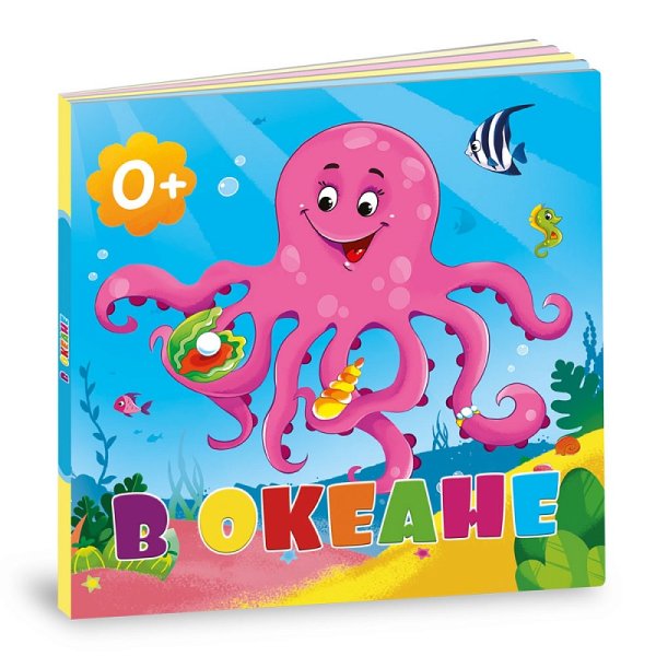 Обложка книги «В океане. Книга-картонка» — Сенчищева Т.В., ISBN 4607177454214