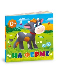 На ферме. Книга-картонка
