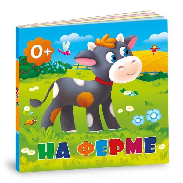 Обложка книги «На ферме. Книга-картонка» — Сенчищева Т.В., ISBN 4607177454221