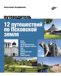 12 путешествий по Псковской земле. Путеводитель