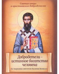 Добродетели - истинное богатство человека. По творениям святителя Василия Великого