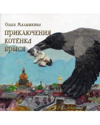 Приключения котенка Брыся
