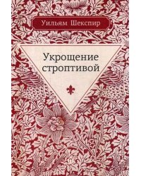 Укрощение строптивой