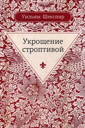 Укрощение строптивой