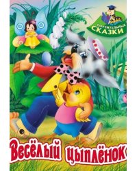 Веселый цыпленок