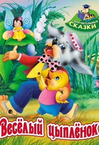 Веселый цыпленок