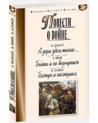 Повести о войне: А зори здесь тихие… Пойти и не вернуться. Пастух и пастушка