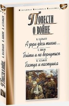 Повести о войне: А зори здесь тихие… Пойти и не вернуться. Пастух и пастушка