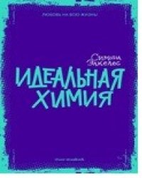 Идеальная химия