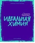 Идеальная химия