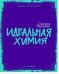 Идеальная химия