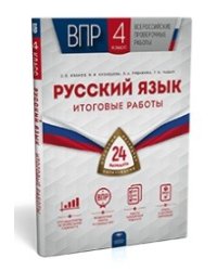 ВПР. Русский язык. 4 класс. 24 варианта. Итоговые работы