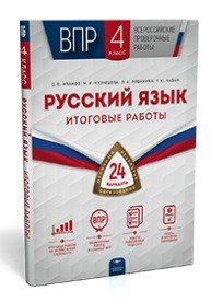 ВПР. Русский язык. 4 класс. 24 варианта. Итоговые работы