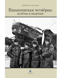 Папанинская четвёрка: взлеты и падения