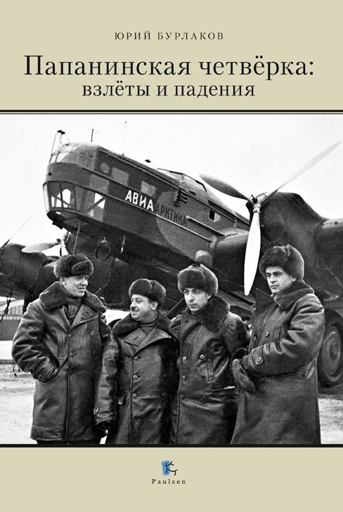 Обложка книги «Папанинская четвёрка: взлеты и падения» — Бурлаков Ю., ISBN 9785987971697