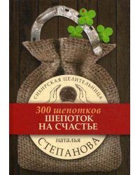 Шепоток на счастье