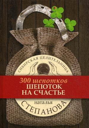 Обложка книги «Шепоток на счастье» — Степанова Наталья Ивановна, ISBN 9785386099671