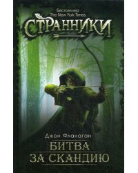 Битва за скандию