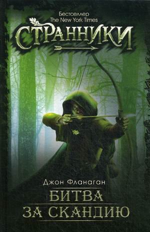 Джон Фланаган. Странники Битва за скандию