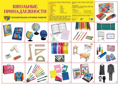 Демонстрационный плакат "Школьные принадлежности". В индивидуальной упаковке с европодвесом