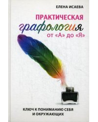 Практическая графология от "А" до "Я". Ключ к пониманию себя и окружающих