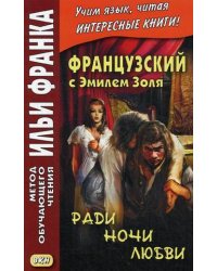Французский с Эмилем Золя. Ради ночи любви. Учебное пособие