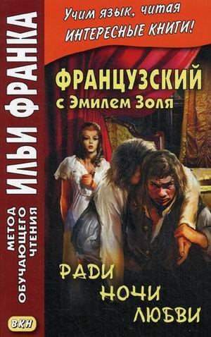Французский с Эмилем Золя. Ради ночи любви. Учебное пособие