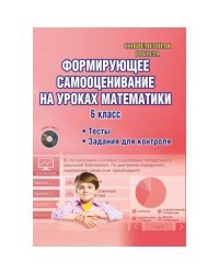 Формирующее самооценивание на уроках математики. 6 класс. Методическое пособие с электронным интерактивным приложением (+ CD-ROM)