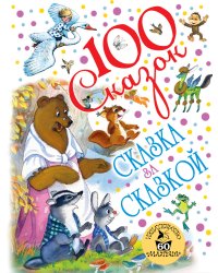 Сказка за сказкой