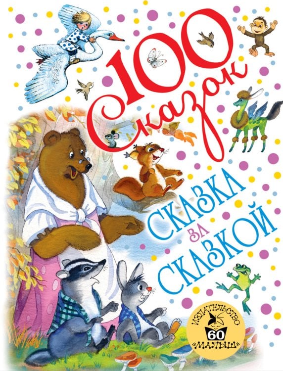 Обложка книги «Сказка за сказкой» — Михалков С.В., Маршак С.Я., Сутев В.Г., Чуковский К.И., Барто А.Л., ISBN 9785171022112