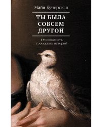 Ты была совсем другой