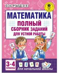 Математика. 3-4 классы. Полный сборник заданий для устной работы