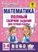 Математика. 3-4 классы. Полный сборник заданий для устной работы