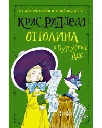 Оттолина и Пурпурный Лис